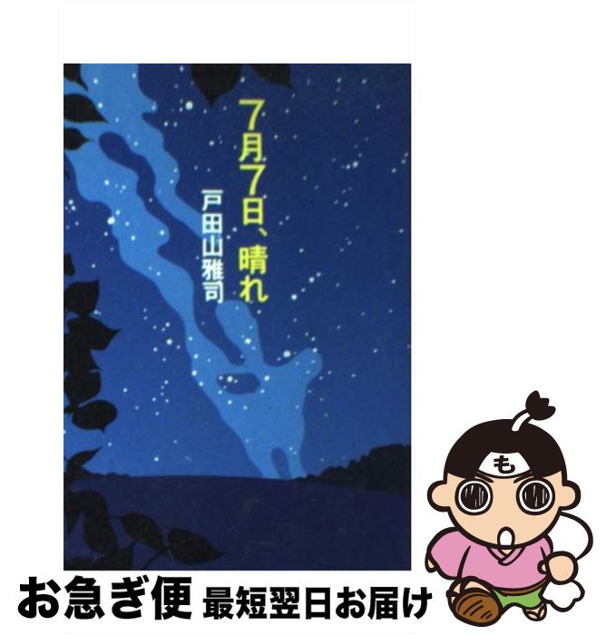 【中古】 7月7日、晴れ / 戸田山 雅司 / 扶桑社 [文庫]【ネコポス発送】