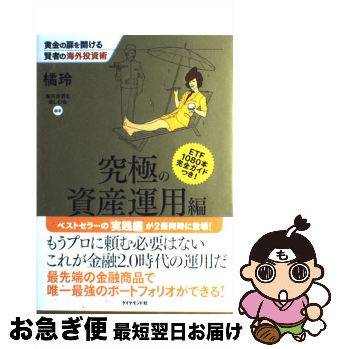 【中古】 黄金の扉を開ける賢者の海外投資術 究極の資産運用編 / 橘 玲, 海外投資を楽しむ会 / ダイヤモンド社 [単行本（ソフトカバー）]【ネコポス発送】