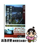 【中古】 列車で巡るドイツ一周世界遺産の旅 / 野田 隆 / KADOKAWA [新書]【ネコポス発送】