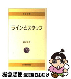 【中古】 ラインとスタッフ / 郷原 弘 / 日経BPマーケティング(日本経済新聞出版 [単行本]【ネコポス発送】