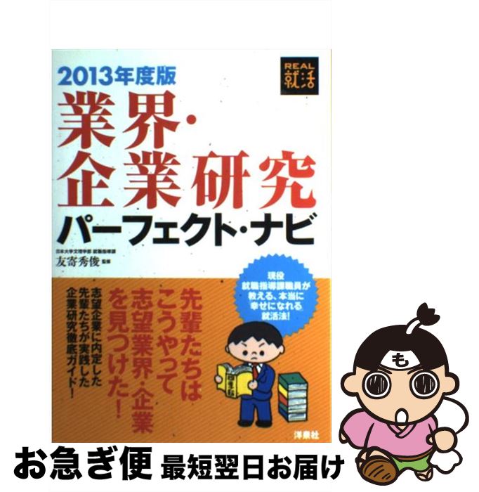 【中古】 業界・企業研究パーフェクト・ナビ 2013年度版 / 友寄 秀俊 / 洋泉社 [単行本（ソフトカバー..