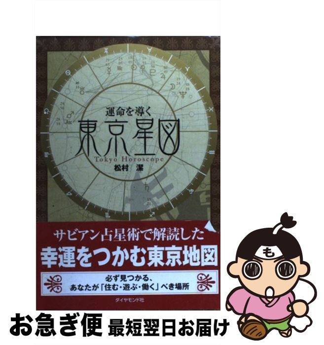 【中古】 運命を導く東京星図 / 松村 潔 / ダイヤモンド社 [単行本]【ネコポス発送】のサムネイル