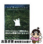 【中古】 レジ袋がなくなる日 2030年日本が危ない！ / 環境問題を考える編集者の会 / マイクロマガジン社 [単行本（ソフトカバー）]【ネコポス発送】