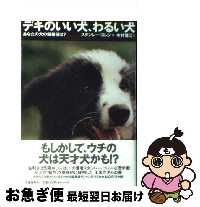  デキのいい犬、わるい犬 あなたの犬の偏差値は？ / スタンレー コレン, 木村 博江, Stanley Coren / 文藝春秋 