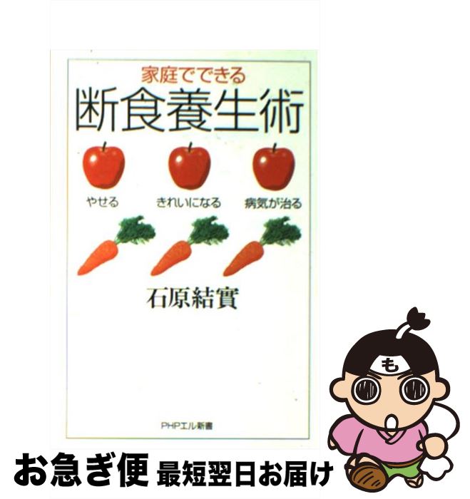 【中古】 家庭でできる断食養生術 やせる、きれいになる、病気が治る / 石原 結實 / PHP研究所 [単行本]【ネコポス発送】(3)