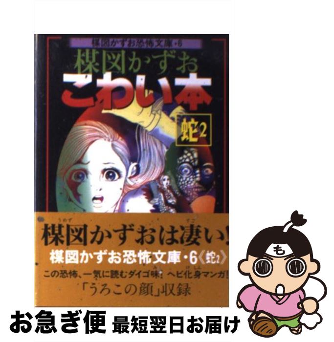 【中古】 楳図かずおこわい本 蛇　2 / 楳図 かずお / 朝日ソノラマ [文庫]【ネコポス発送】