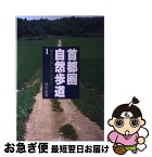 【中古】 首都圏自然歩道 関東ふれあいの道特選35コース / 武村 岳男 / 山と溪谷社 [単行本]【ネコポス発送】