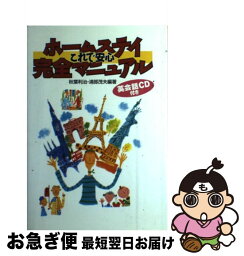 【中古】 ホームステイ完全マニュアル これで安心 / 秋葉 利治, 浦部 茂夫 / 東京書籍 [単行本]【ネコポス発送】