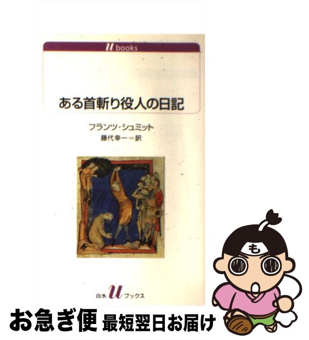 【中古】 ある首斬り役人の日記 / フランツ・シュミット, 藤代 幸一 / 白水社 [新書]【ネコポス発送】