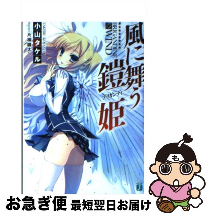 【中古】 風に舞う鎧姫 / 小山タケル, 片桐雛太 / メディアファクトリー [文庫]【ネコポス発送】