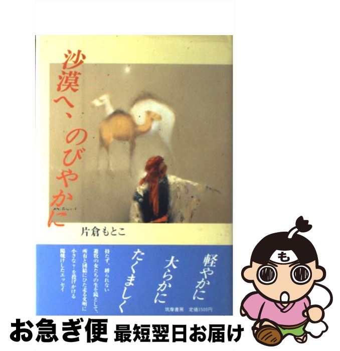 【中古】 沙漠へ、のびやかに / 片倉 もとこ / 筑摩書房 [単行本]【ネコポス発送】