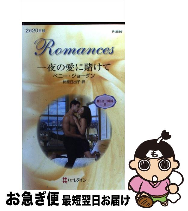 š ΰҤ 路2 / ڥˡ 硼, Penny Jordan,  л / ϡѡ󥺡...