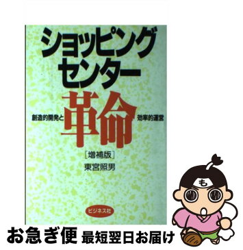 【中古】 ショッピングセンター革命 増補版 / 東宮 照男 / ビジネス社 [単行本]【ネコポス発送】