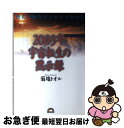 【中古】 2003年宇宙転生の黙示録 進化の極点からのメッセージ / 菊地 トオル / コスモ・テン [単行本]【ネコポス発送】