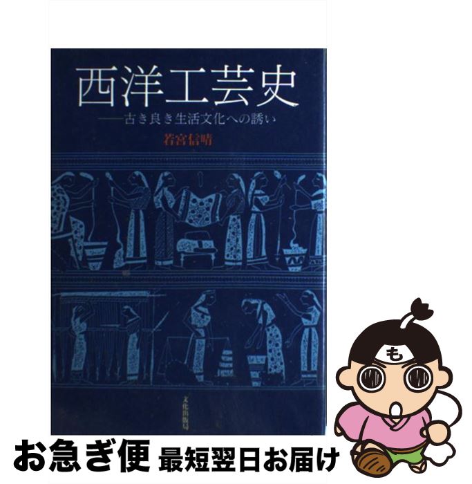 【中古】 西洋工芸史 古き良き生活文化への誘い / 若宮 信晴 / 文化出版局 単行本 【ネコポス発送】