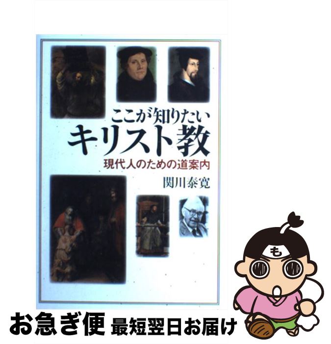 【中古】 ここが知りたいキリスト教 現代人のための道案内 / 関川 泰寛 / 教文館 [単行本]【ネコポス発送】