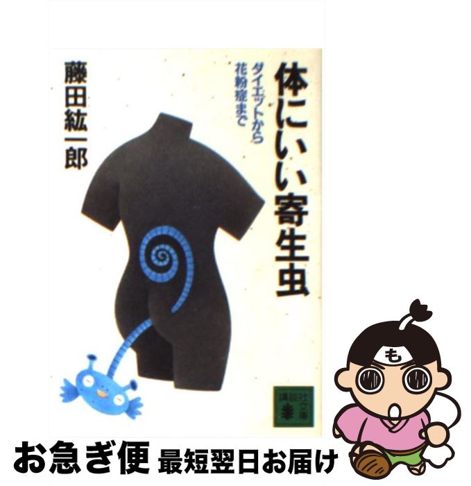 【中古】 体にいい寄生虫 ダイエットから花粉症まで / 藤田 紘一郎 / 講談社 [文庫]【ネコポス発送】