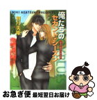 【中古】 俺たちのセカンド・シーズン Bad　boyブルース2 / 朝月 美姫, 東城 麻美 / 徳間書店 [文庫]【ネコポス発送】