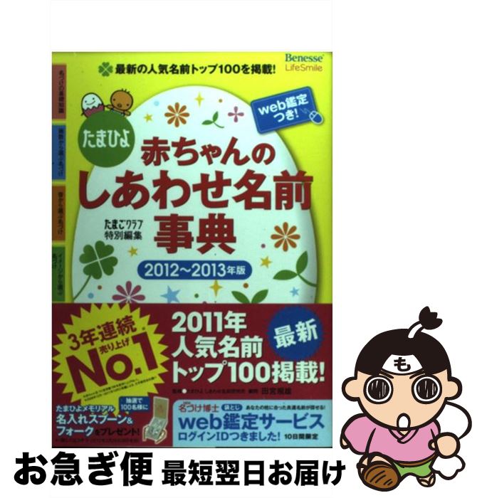 【中古】 赤ちゃんのしあわせ名前事典 たまひよ 2012～2013年版 / 田宮 規雄, たまごクラブ / ベネッセ..