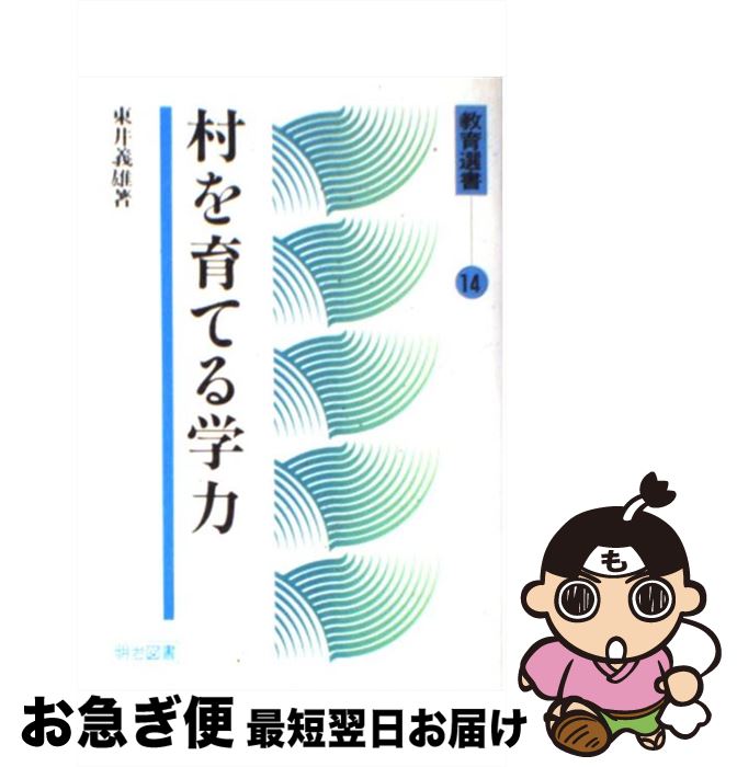 【中古】 村を育てる学力 / 東井 義雄 / 明治図書出版 [ペーパーバック]【ネコポス発送】のサムネイル