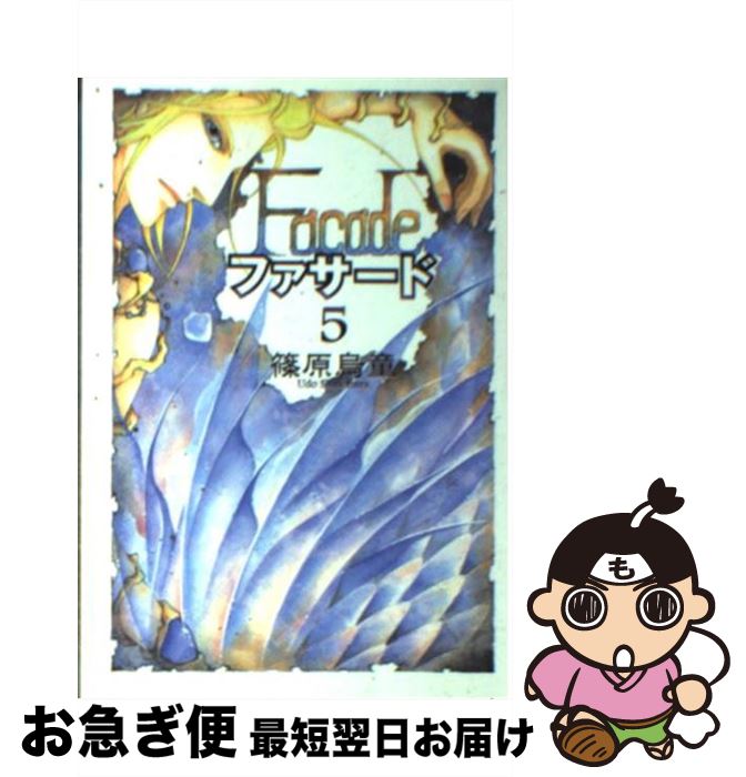 【中古】 ファサード 5 / 篠原 烏童 / 新書館 [文庫]【ネコポス発送】