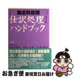 【中古】 仕訳処理ハンドブック 勘定科目別 第9版 / 田村 雅俊 / 清文社 [単行本]【ネコポス発送】