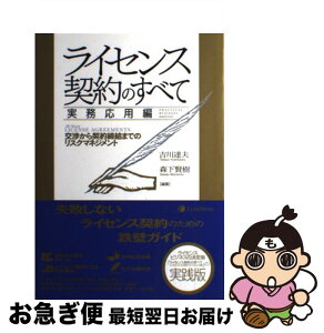 【中古】 ライセンス契約のすべて 実務応用編 / 横井 康真, 青木 武司, 西岡 毅, 山浦 勝男, 橋詰 卓司, 吉川 達夫, 森下 賢樹 / 雄松堂出版 [単行本]【ネコポス発送】