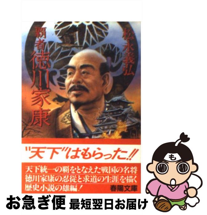 お1人様1点限り 覇者徳川家康 松永 義弘 春陽堂書店 文庫 ネコポス発送 人気特価激安 Shefidiamonds Com お1人様1点限り 覇者徳川家康 松永 義弘 春陽堂書店 文庫 ネコポス発送 人気特価激安 Shefidiamonds Com
