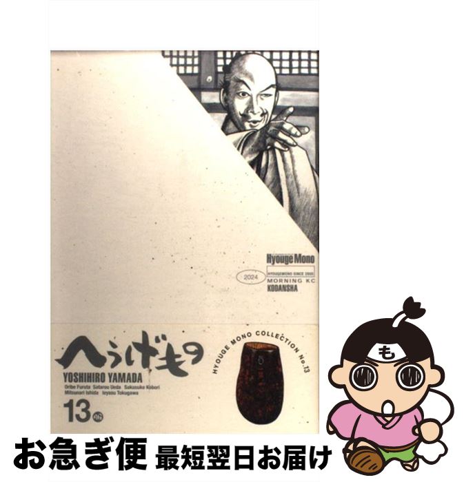 【中古】 へうげもの 13 / 山田 芳裕 / 講談社 [コミック]【ネコポス発送】