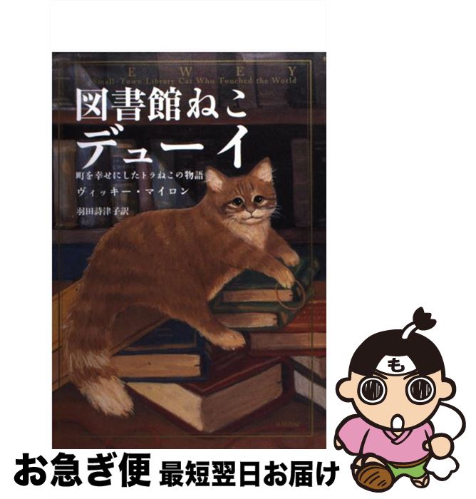 【中古】 図書館ねこデューイ 町を幸せにしたトラねこの物語 / ヴィッキー・マイロン, 羽田詩津子 / 早川書房 [単行本]【ネコポス発送】