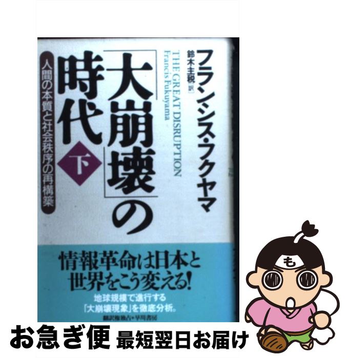 著者：フランシス フクヤマ, Francis Fukuyama, 鈴木 主税出版社：早川書房サイズ：単行本ISBN-10：4152082933ISBN-13：9784152082930■こちらの商品もオススメです ● 歴史の終わり 上 / フランシス フクヤマ, Francis Fukuyama, 渡部 昇一 / 三笠書房 [文庫] ● 歴史の終わり 中 / フランシス フクヤマ, Francis Fukuyama, 渡部 昇一 / 三笠書房 [文庫] ● 「大崩壊」の時代 人間の本質と社会秩序の再構築 上 / フランシス フクヤマ, Francis Fukuyama, 鈴木 主税 / 早川書房 [単行本] ● 冷戦後の日米同盟 「成熟の歴史」終わりの始まり / フランシス フクヤマ, コンダン オウ, 近藤 剛 / 徳間書店 [単行本] ■通常24時間以内に出荷可能です。■ネコポスで送料は1～3点で298円、4点で328円。5点以上で600円からとなります。※2,500円以上の購入で送料無料。※多数ご購入頂いた場合は、宅配便での発送になる場合があります。■ただいま、オリジナルカレンダーをプレゼントしております。■送料無料の「もったいない本舗本店」もご利用ください。メール便送料無料です。■まとめ買いの方は「もったいない本舗　おまとめ店」がお買い得です。■中古品ではございますが、良好なコンディションです。決済はクレジットカード等、各種決済方法がご利用可能です。■万が一品質に不備が有った場合は、返金対応。■クリーニング済み。■商品画像に「帯」が付いているものがありますが、中古品のため、実際の商品には付いていない場合がございます。■商品状態の表記につきまして・非常に良い：　　使用されてはいますが、　　非常にきれいな状態です。　　書き込みや線引きはありません。・良い：　　比較的綺麗な状態の商品です。　　ページやカバーに欠品はありません。　　文章を読むのに支障はありません。・可：　　文章が問題なく読める状態の商品です。　　マーカーやペンで書込があることがあります。　　商品の痛みがある場合があります。