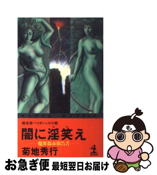 【中古】 闇に淫笑（わら）え / 菊地 秀行, 浜田 和 / 光文社 [新書]【ネコポス発送】