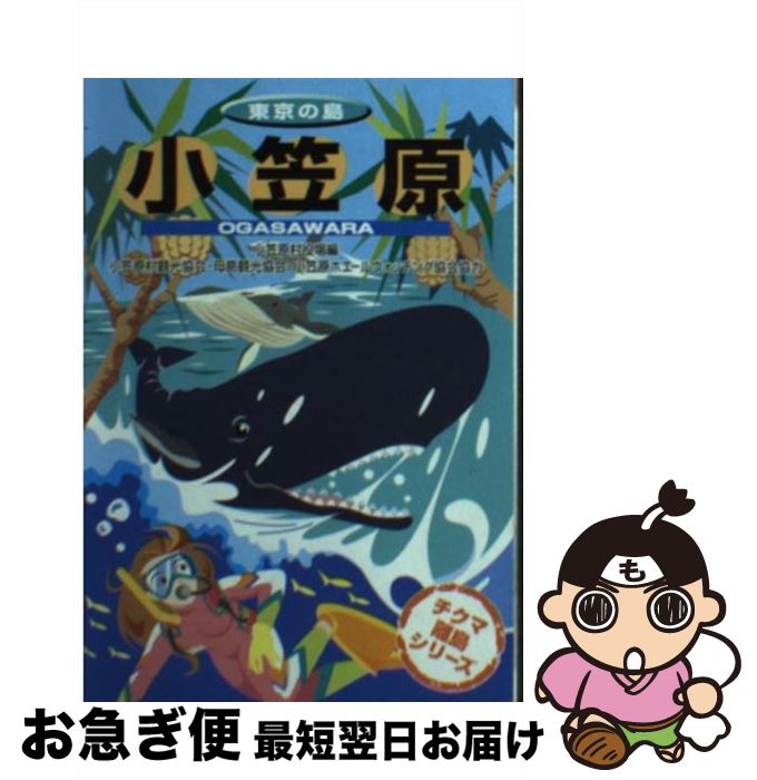 【中古】 小笠原 増補改訂版 / 小笠原村役場 / チクマ秀版社 [文庫]【ネコポス発送】