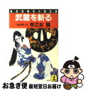 【中古】 武蔵を斬る 長編剣豪小説 / 早乙女 貢 / 光文社 [文庫]【ネコポス発送】