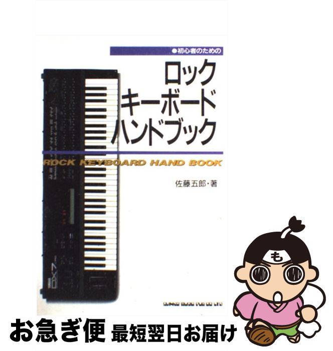 【中古】 初心者のためのロックキーボードハンドブック / 佐藤 五郎 / シンコーミュージック [楽譜]【..