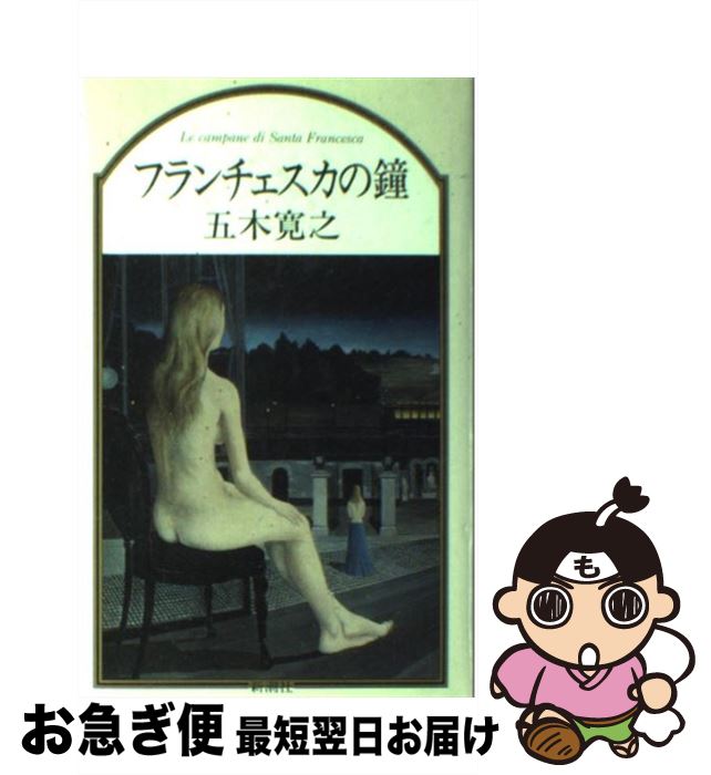 【中古】 フランチェスカの鐘 / 五木 寛之 / 新潮社 [単行本]【ネコポス発送】