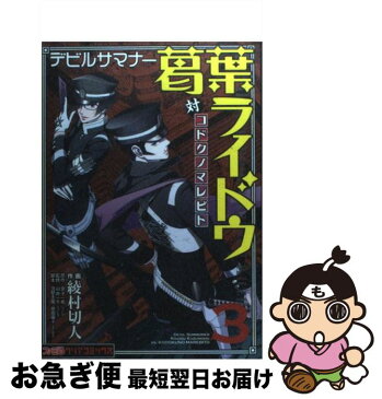 【中古】 デビルサマナー葛葉ライドウ対コドクノマレビト 第3巻 / 綾村 切人 / エンターブレイン [コミック]【ネコポス発送】