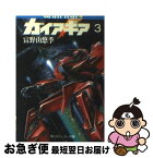 【中古】 ガイア・ギア 3 / 富野 由悠季, 大貫 健一, 伊東 守 / KADOKAWA [文庫]【ネコポス発送】