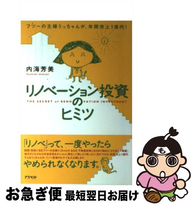 【中古】 リノベーション投資のヒミツ フツーの主婦うっちゃんが、年間売上1億円！ / 内海 芳美 / アスペクト [単行本]【ネコポス発送】