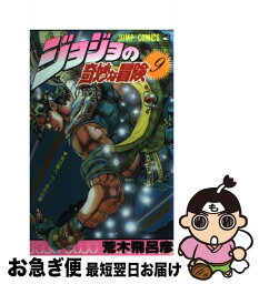 【中古】 ジョジョの奇妙な冒険 9 / 荒木 飛呂彦 / 集英社 [コミック]【ネコポス発送】