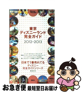 【中古】 東京ディズニーランド完全ガイド 2012ー2013 / 講談社 / 講談社 [ムック]【ネコポス発送】