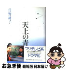 【中古】 天上の青 下 / 曾野 綾子 / 毎日新聞出版 [単行本]【ネコポス発送】