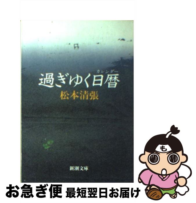 【中古】 過ぎゆく日暦（カレンダー） / 松本 清張 / 新潮社 [文庫]【ネコポス発送】