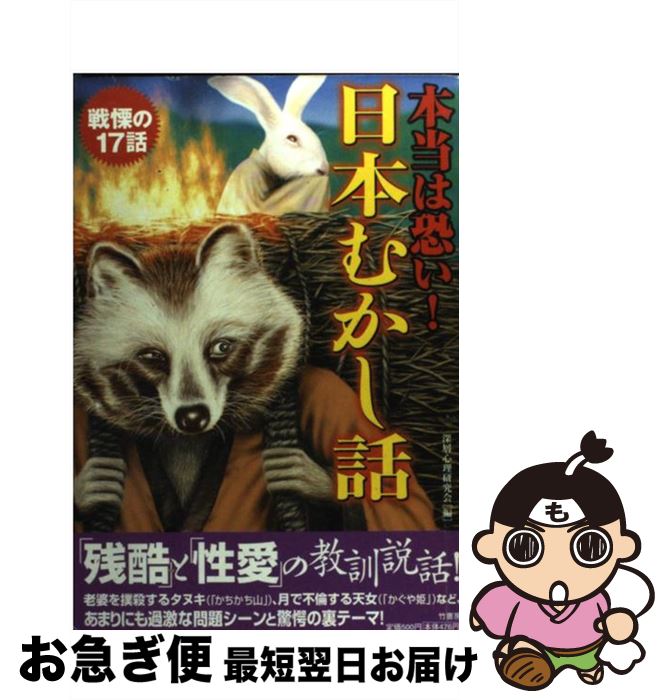 【中古】 本当は恐い！日本むかし話 / 深層心理研究会 / 竹書房 [単行本]【ネコポス発送】