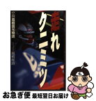 【中古】 走れクニミツ 小説高橋国光物語 / 高桐 唯詩 / 三栄書房 [単行本]【ネコポス発送】