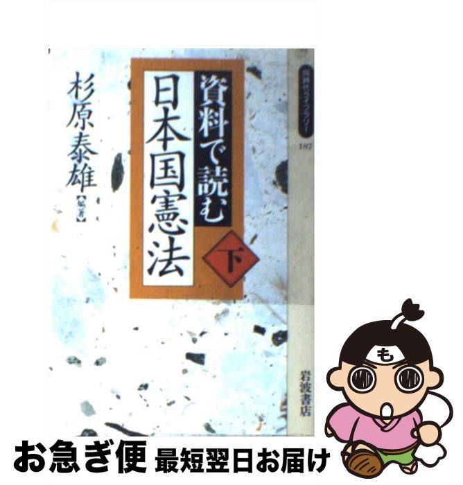 【中古】 資料で読む日本国憲法 下 / 杉原 泰雄 / 岩波書店 [新書]【ネコポス発送】