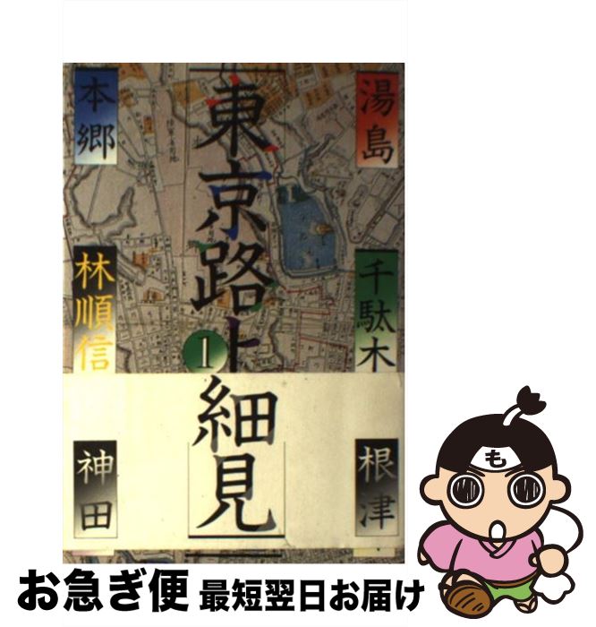 【中古】 東京路上細見 湯島・本郷・根津・千駄木・神田 1 / 林 順信 / 平凡社 [単行本]【ネコポス発送】