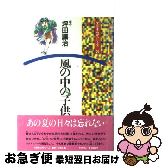 【中古】 風の中の子供 / 坪田 譲治 / ぎょうせい [単行本]【ネコポス発送】