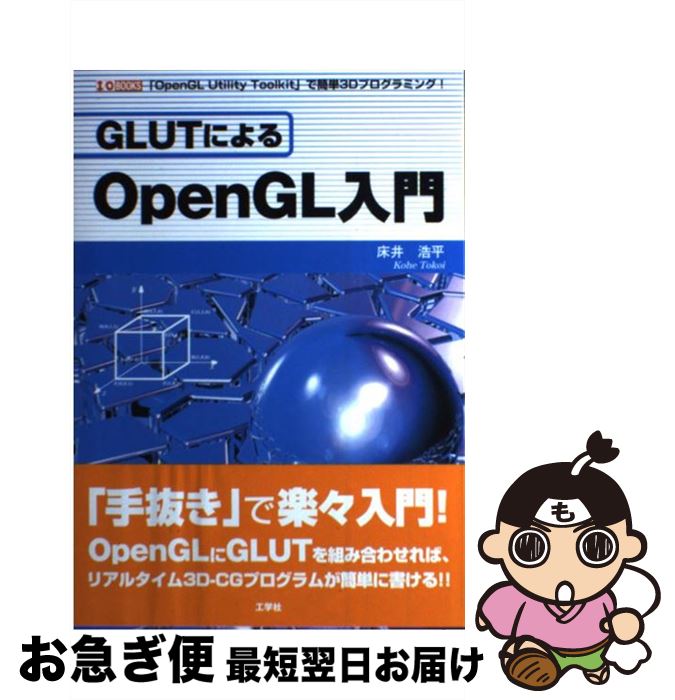 【中古】 GLUTによるOpenGL入門 「OpenGL　Utility　Toolkit」で / 床井 浩平 / 工学社 [単行本]【ネコポス発送】