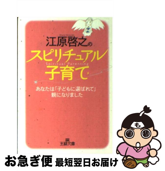 【中古】 江原啓之のスピリチュアル子育て / 江原 啓之 / 三笠書房 [文庫]【ネコポス発送】